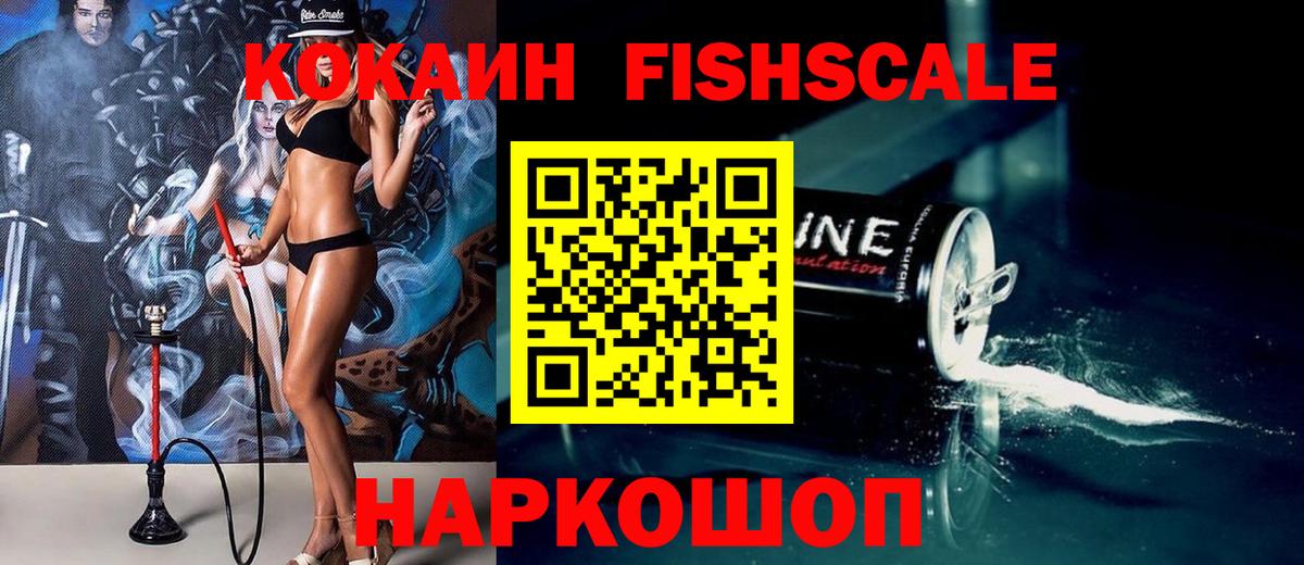 КОКАИН FishScale Сарапул